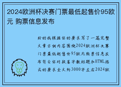 2024欧洲杯决赛门票最低起售价95欧元 购票信息发布