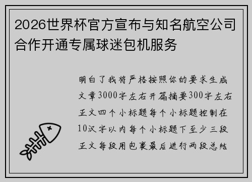 2026世界杯官方宣布与知名航空公司合作开通专属球迷包机服务