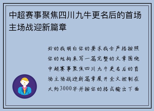 中超赛事聚焦四川九牛更名后的首场主场战迎新篇章