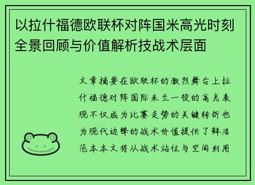 以拉什福德欧联杯对阵国米高光时刻全景回顾与价值解析技战术层面