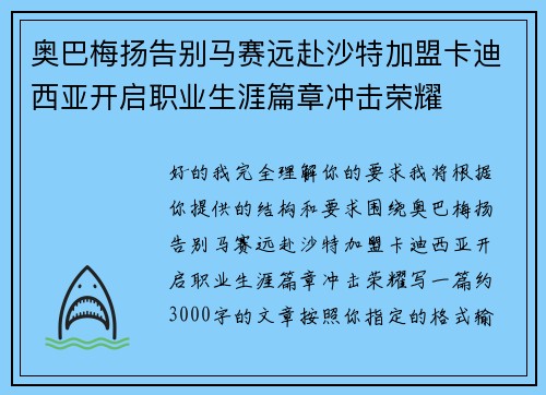 奥巴梅扬告别马赛远赴沙特加盟卡迪西亚开启职业生涯篇章冲击荣耀
