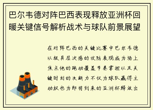 巴尔韦德对阵巴西表现释放亚洲杯回暖关键信号解析战术与球队前景展望