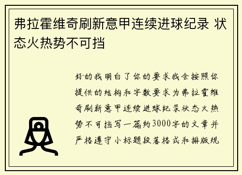 弗拉霍维奇刷新意甲连续进球纪录 状态火热势不可挡