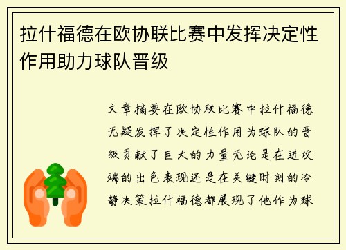 拉什福德在欧协联比赛中发挥决定性作用助力球队晋级