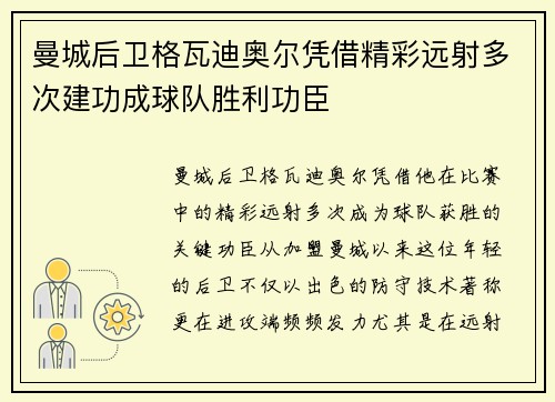 曼城后卫格瓦迪奥尔凭借精彩远射多次建功成球队胜利功臣