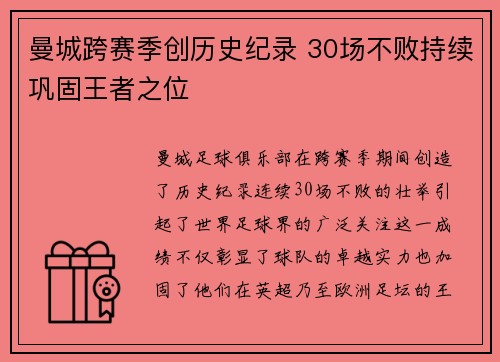 曼城跨赛季创历史纪录 30场不败持续巩固王者之位