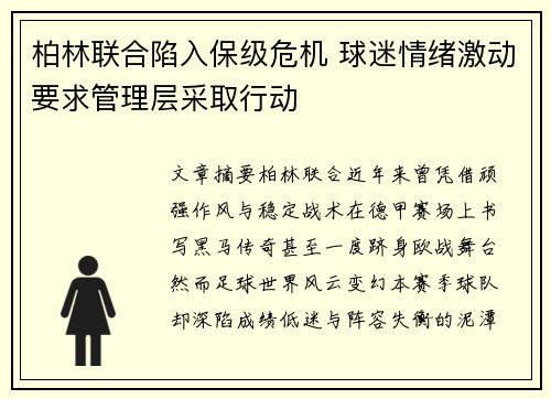 柏林联合陷入保级危机 球迷情绪激动要求管理层采取行动