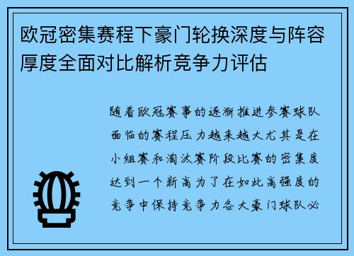 欧冠密集赛程下豪门轮换深度与阵容厚度全面对比解析竞争力评估