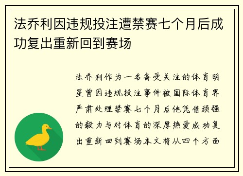 法乔利因违规投注遭禁赛七个月后成功复出重新回到赛场