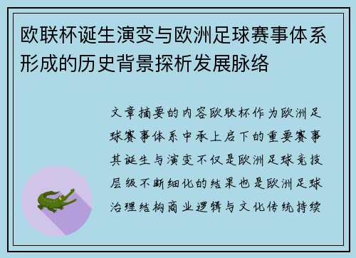欧联杯诞生演变与欧洲足球赛事体系形成的历史背景探析发展脉络