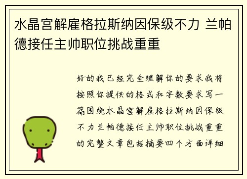 水晶宫解雇格拉斯纳因保级不力 兰帕德接任主帅职位挑战重重