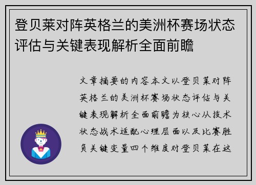 登贝莱对阵英格兰的美洲杯赛场状态评估与关键表现解析全面前瞻